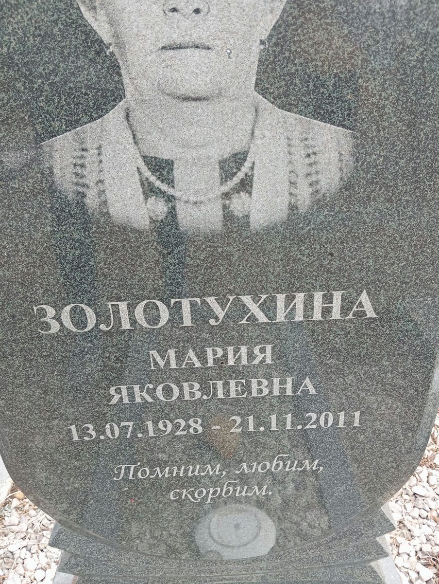 Золотухина Мария Яковлевна