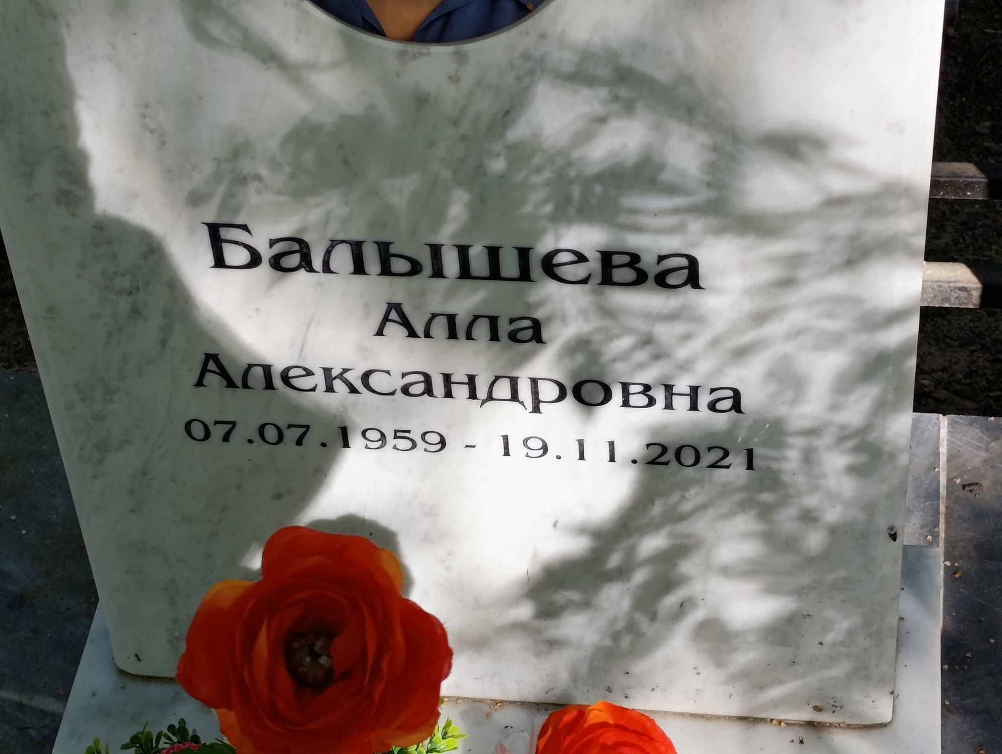 Балышева Алла Александровна
