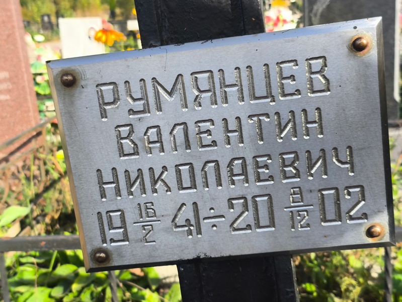 Румянцев