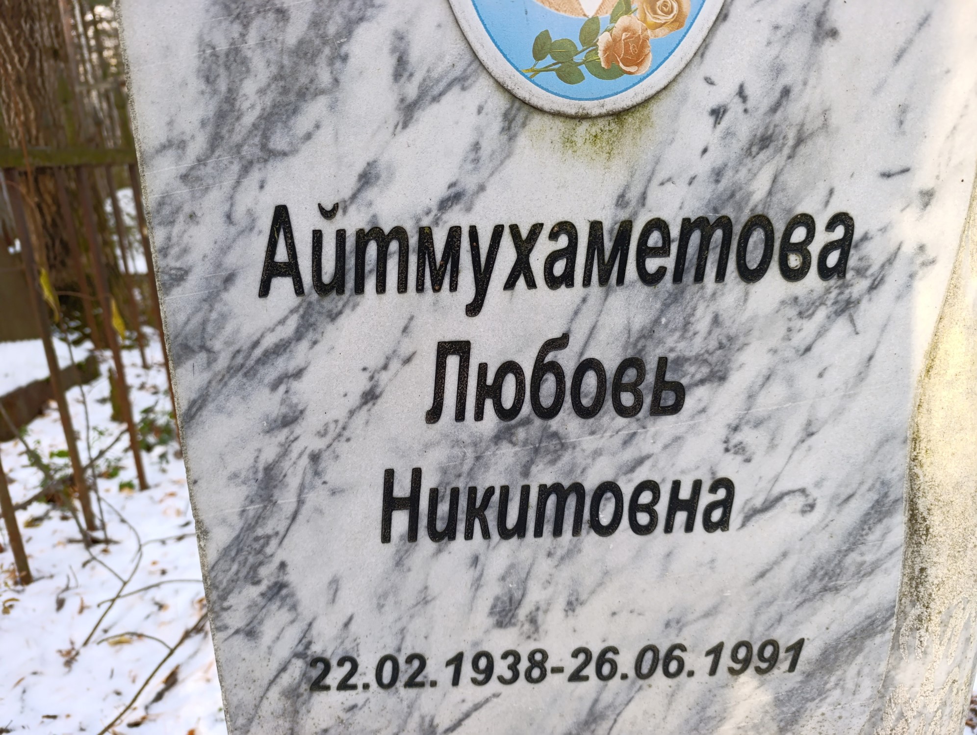 Айтмухаметова Любовь Никитовна
