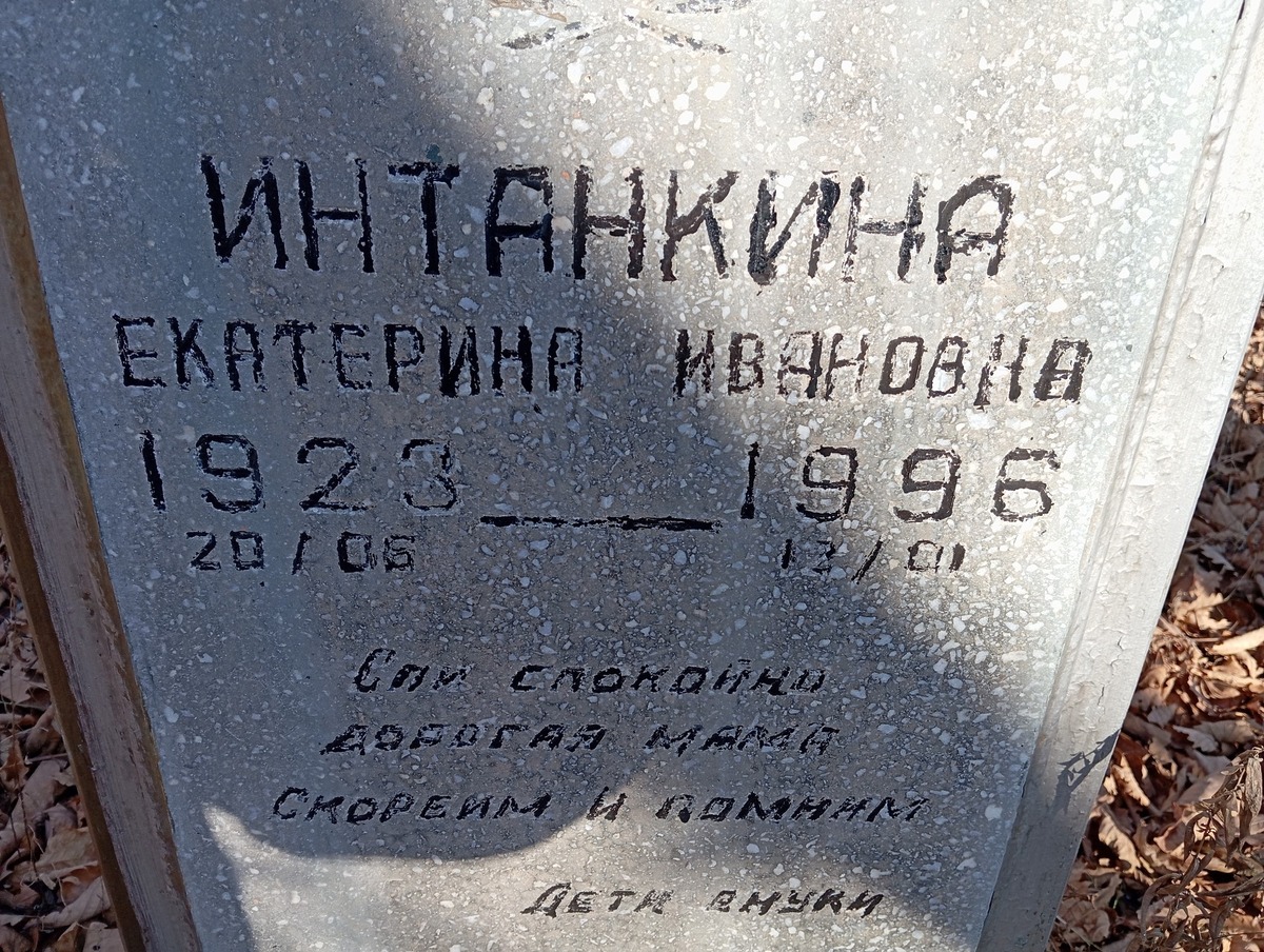 Интанкина Екатерина Ивановна