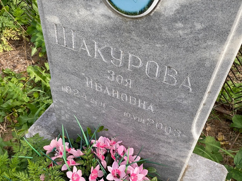Шакурова