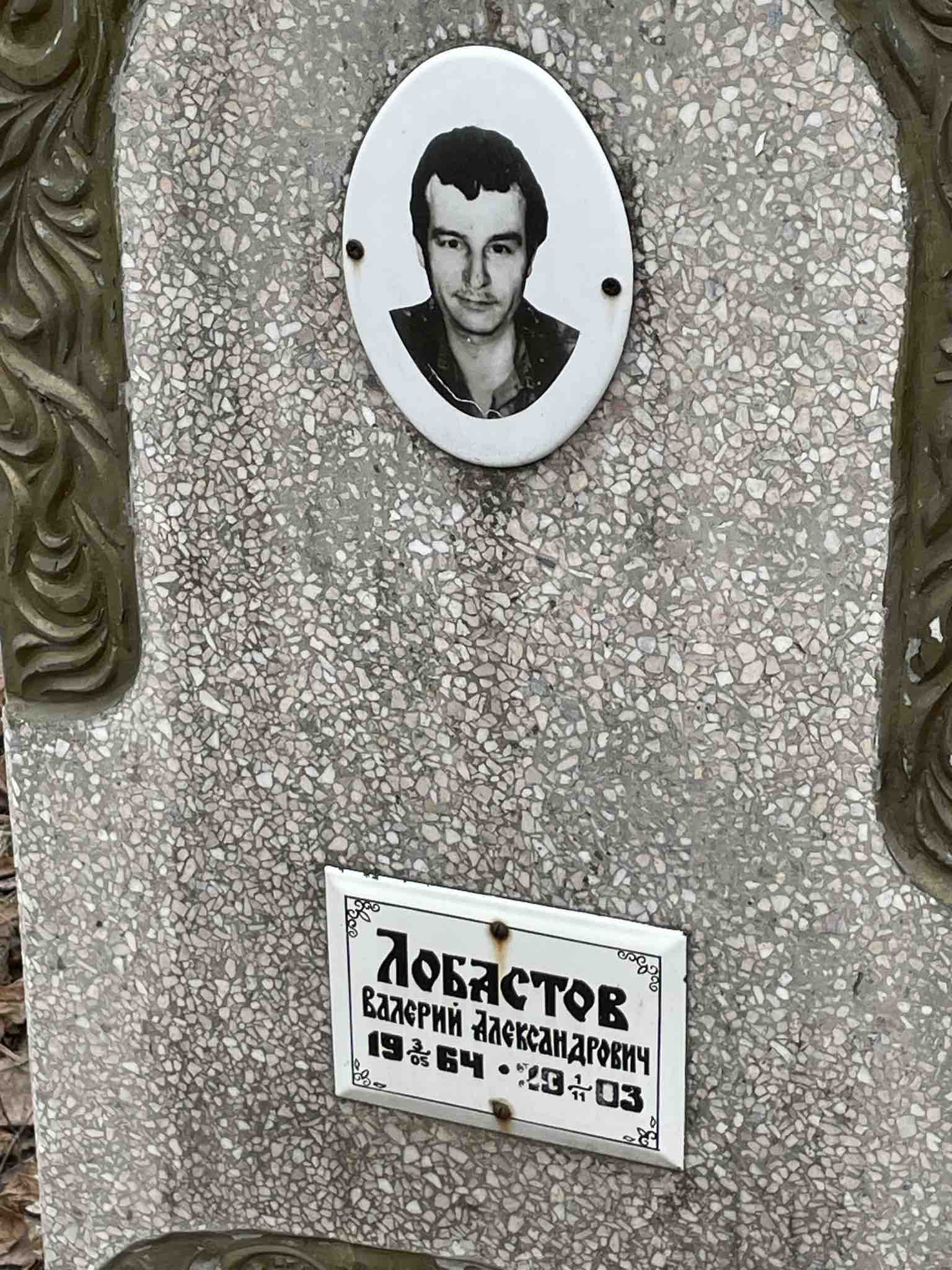Лобастов Валерий Александрович