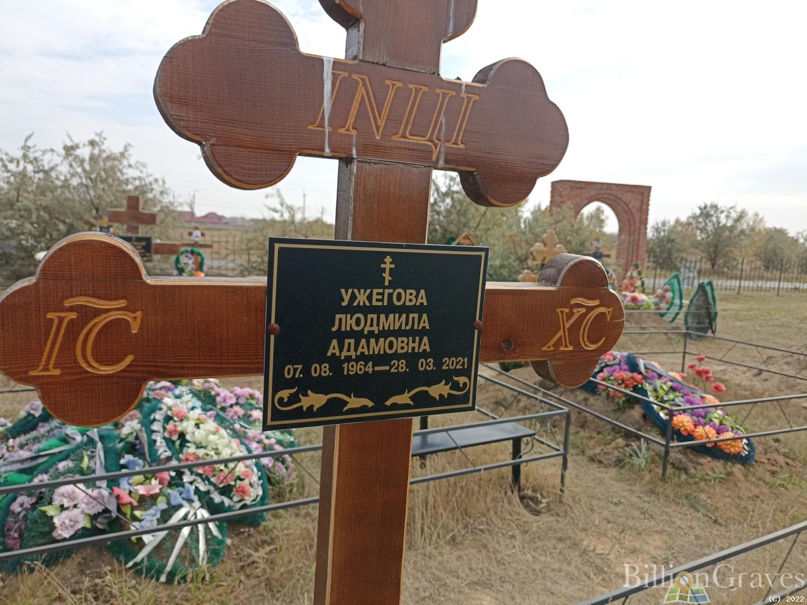 Ужегова Людмила Адамовна