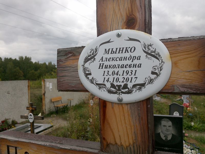Александра Мынко Николаевна