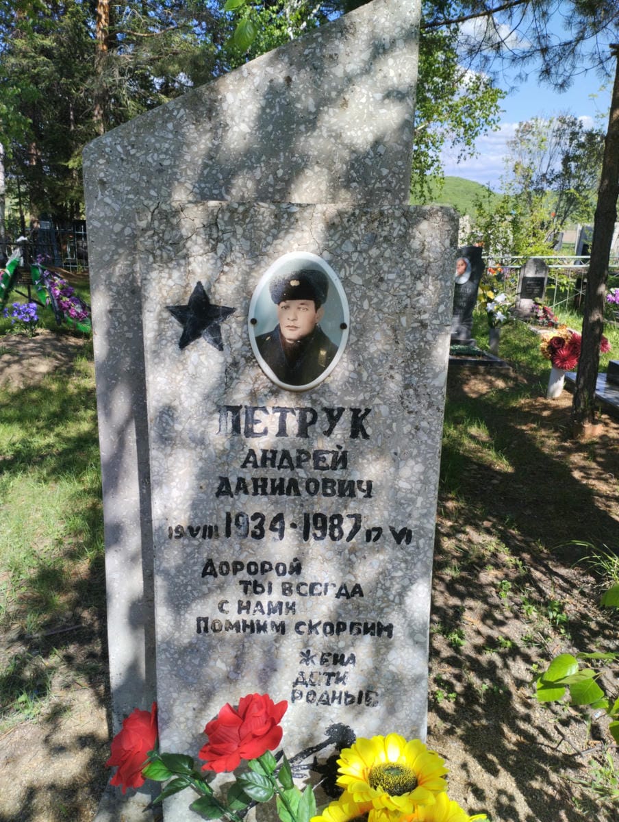 Петрук Андрей Данилович