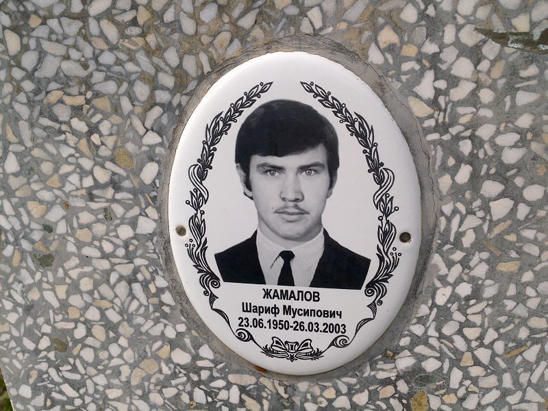 Шариф Жамалов Мусипович