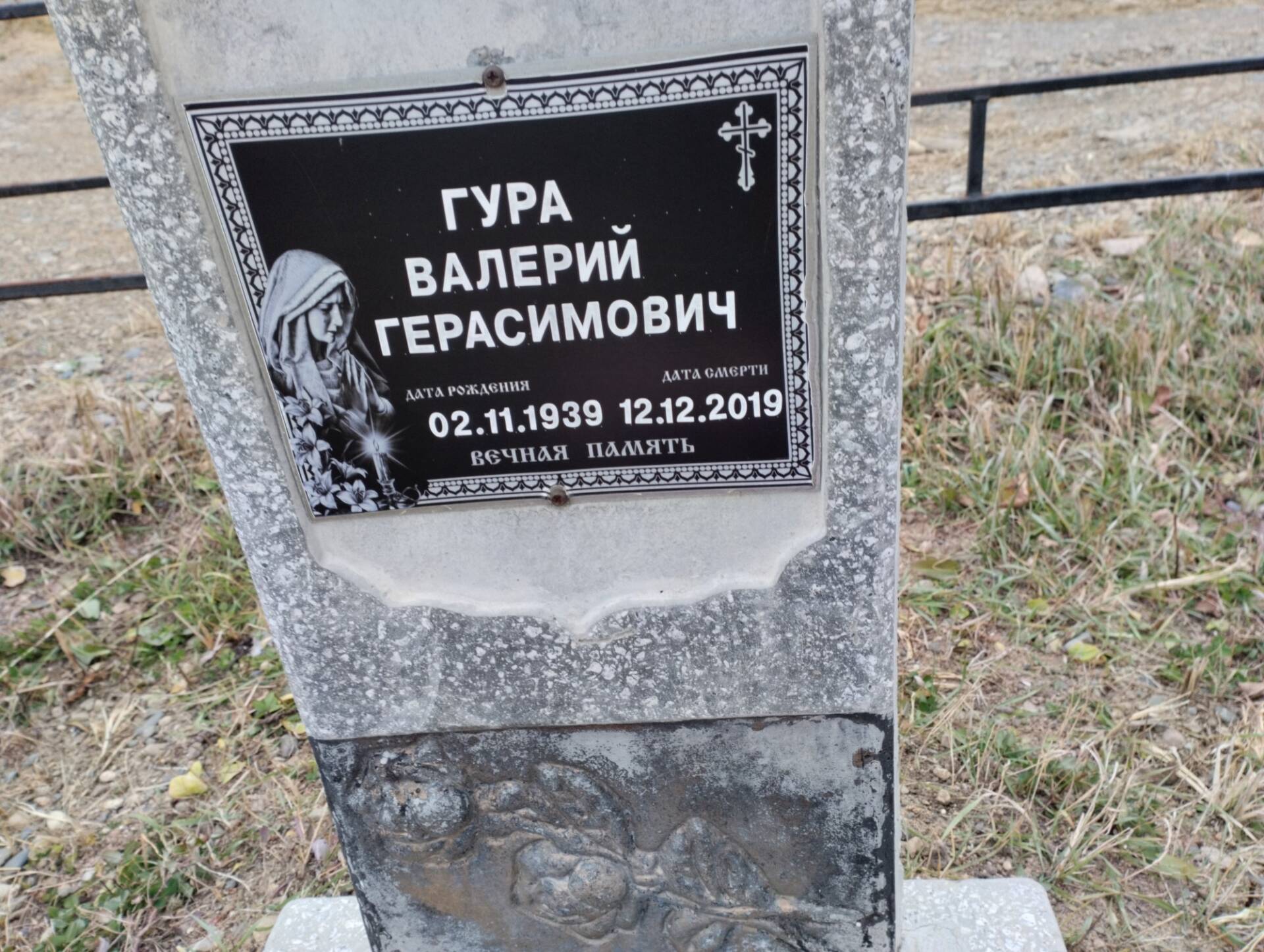 Гура Валерий Герасимович