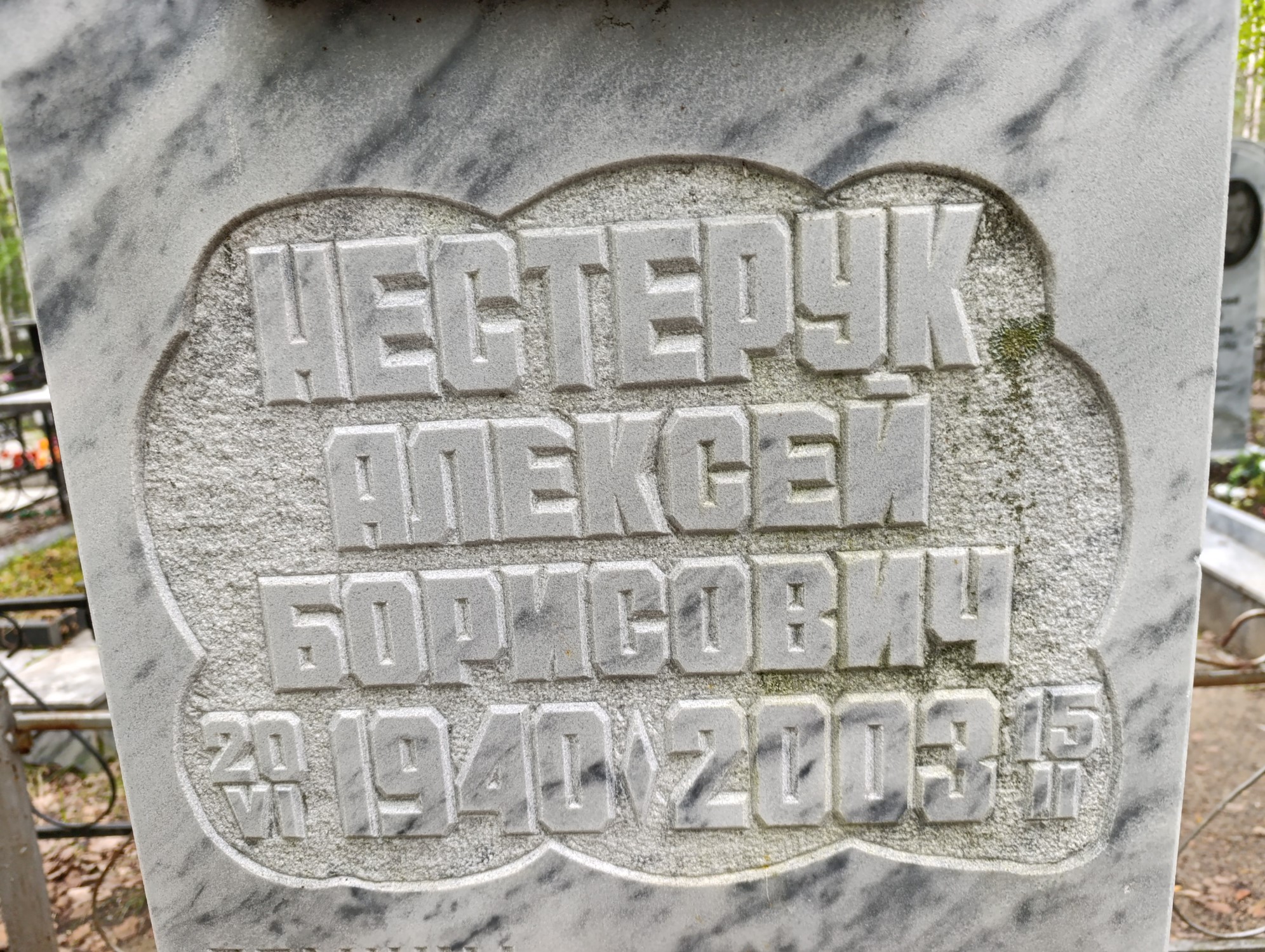Нестерук Алексей Борисович
