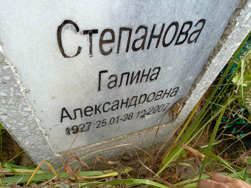 Степанова