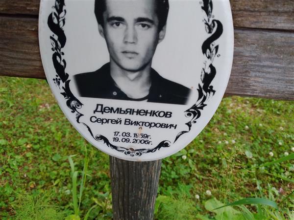 Демьяненков Сергей Викторович