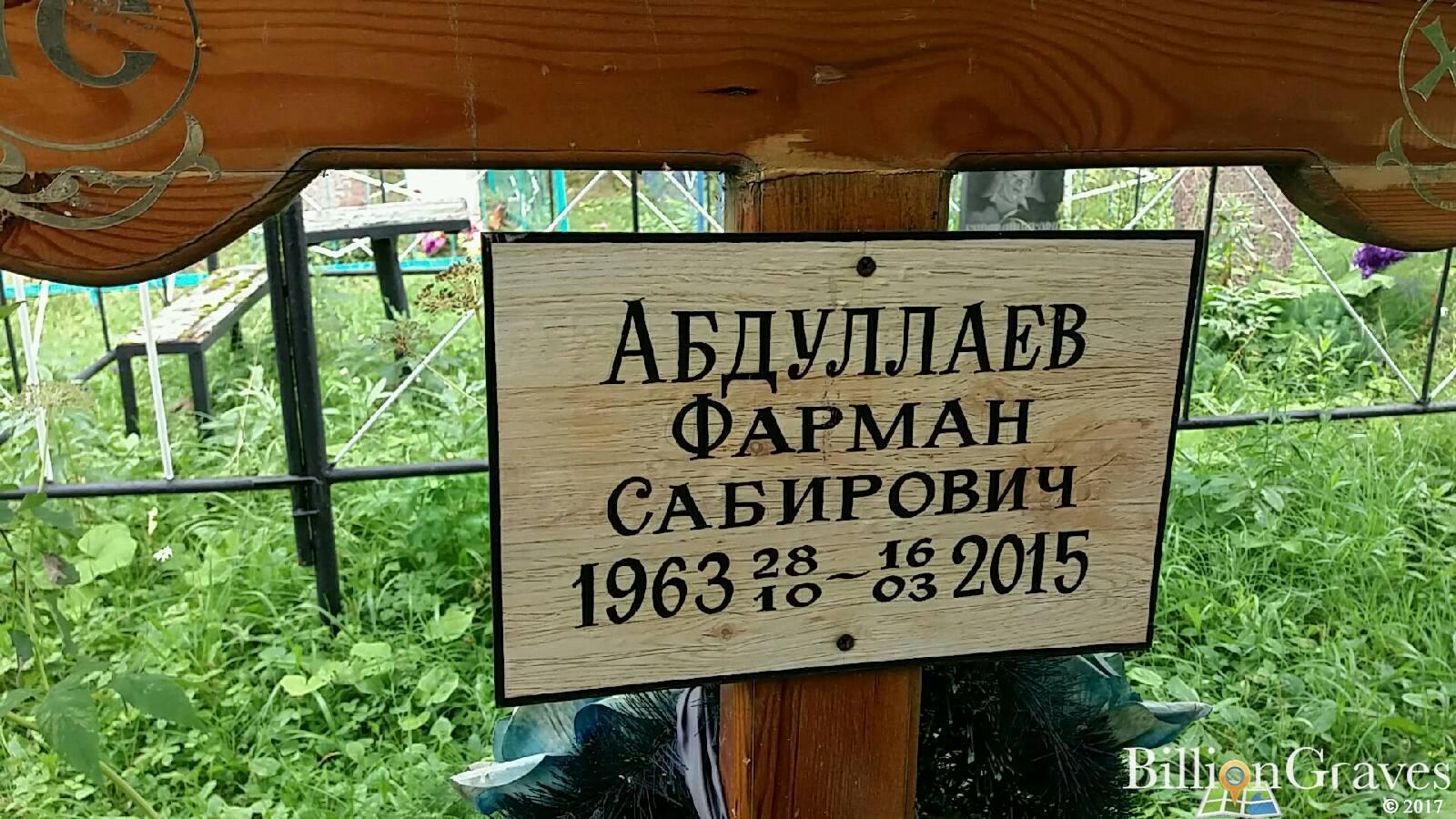 Абдуллаев Фарман Сабирович