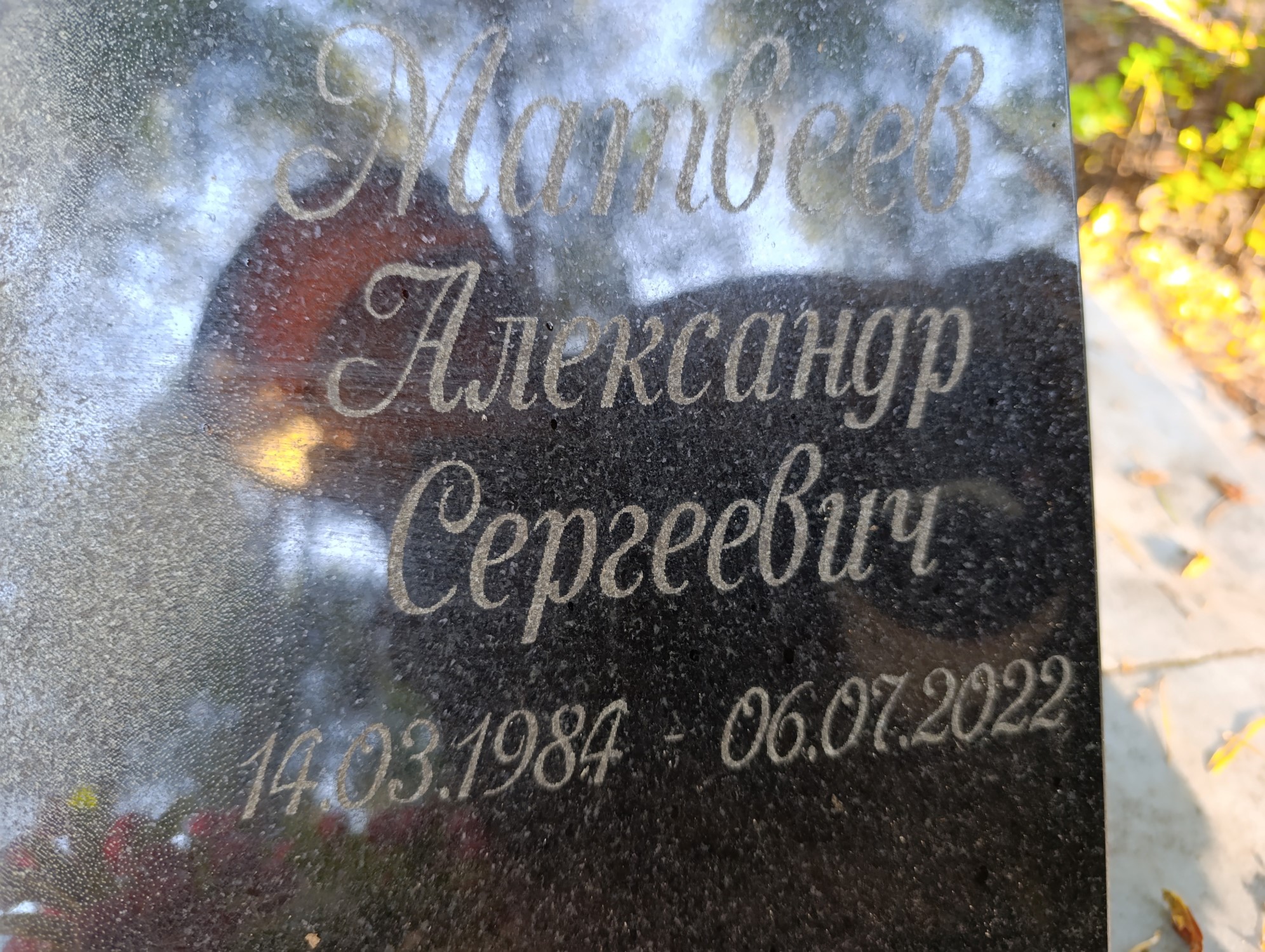 Матвеев Александр Сергеевич