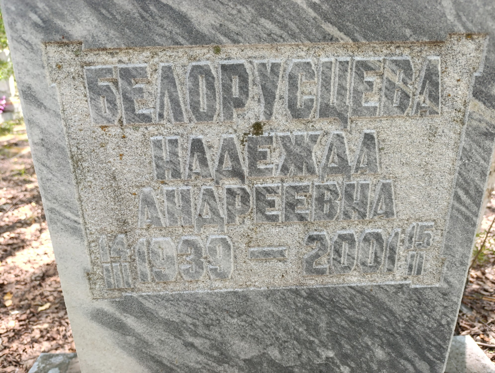 Белорусцева Надежда Андреевна