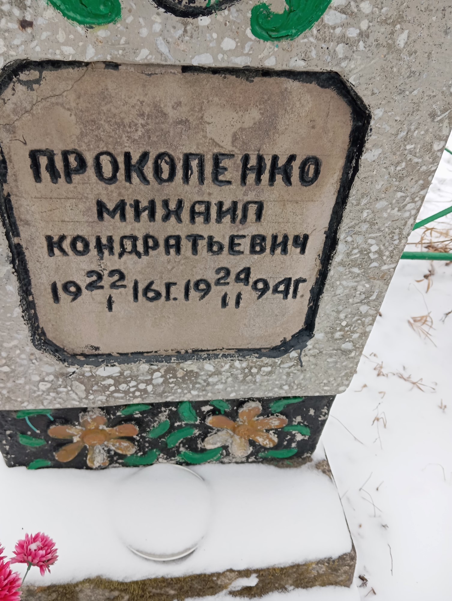 Прокопенко Михаил Кондратьевич