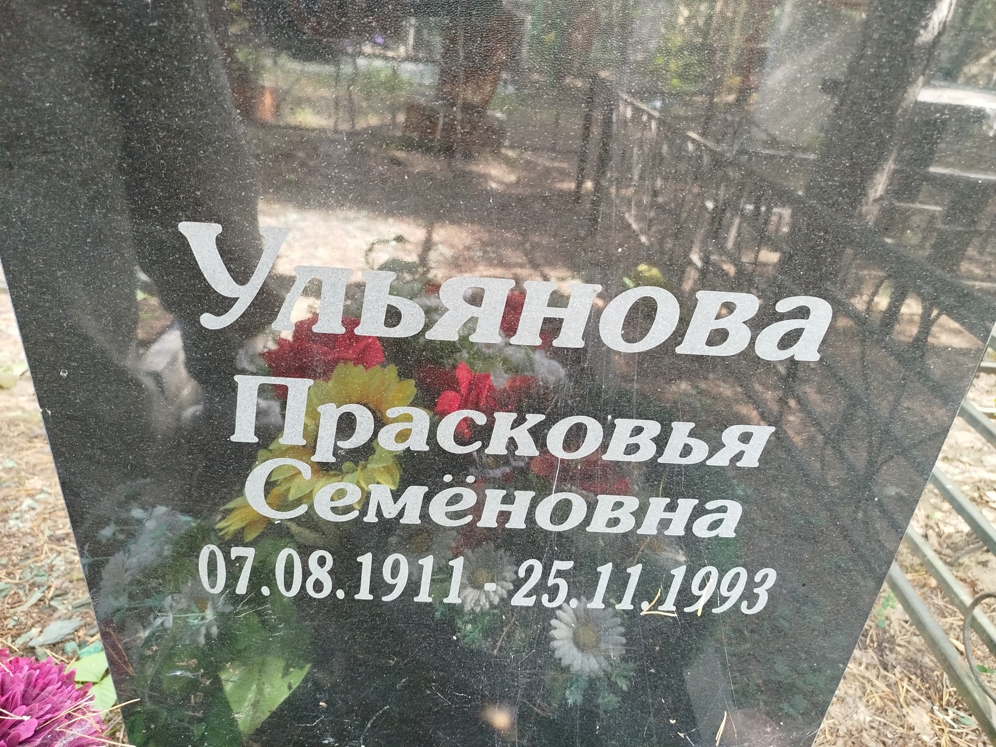 Ульянова Прасковья Семёновна