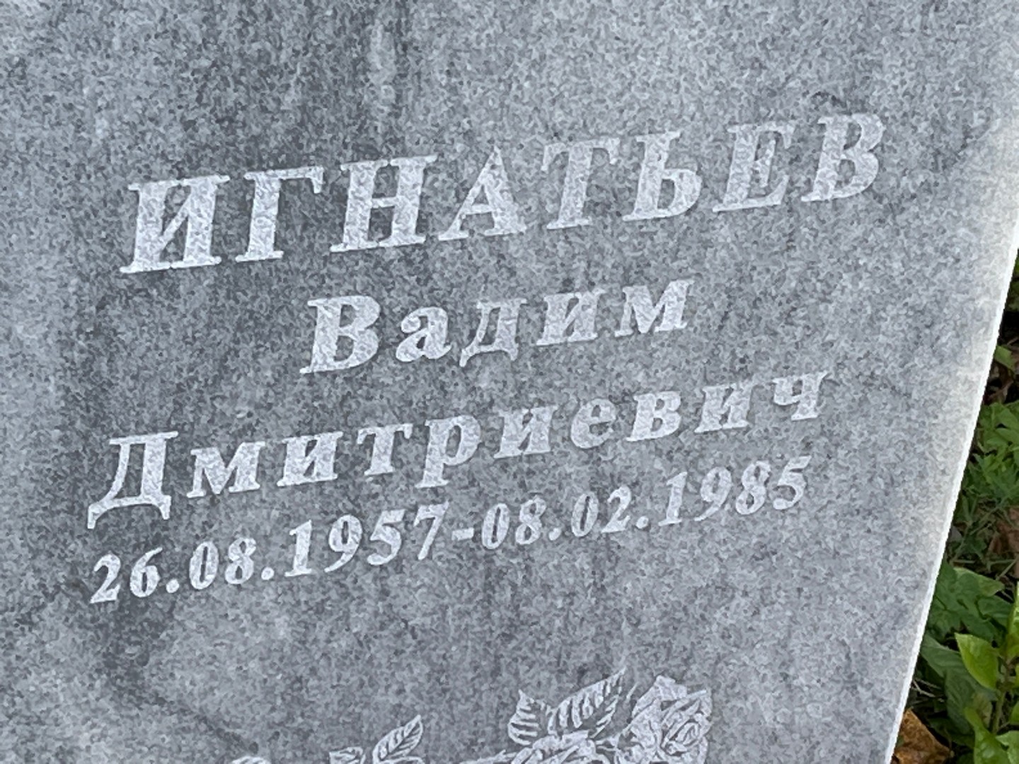Игнатьев