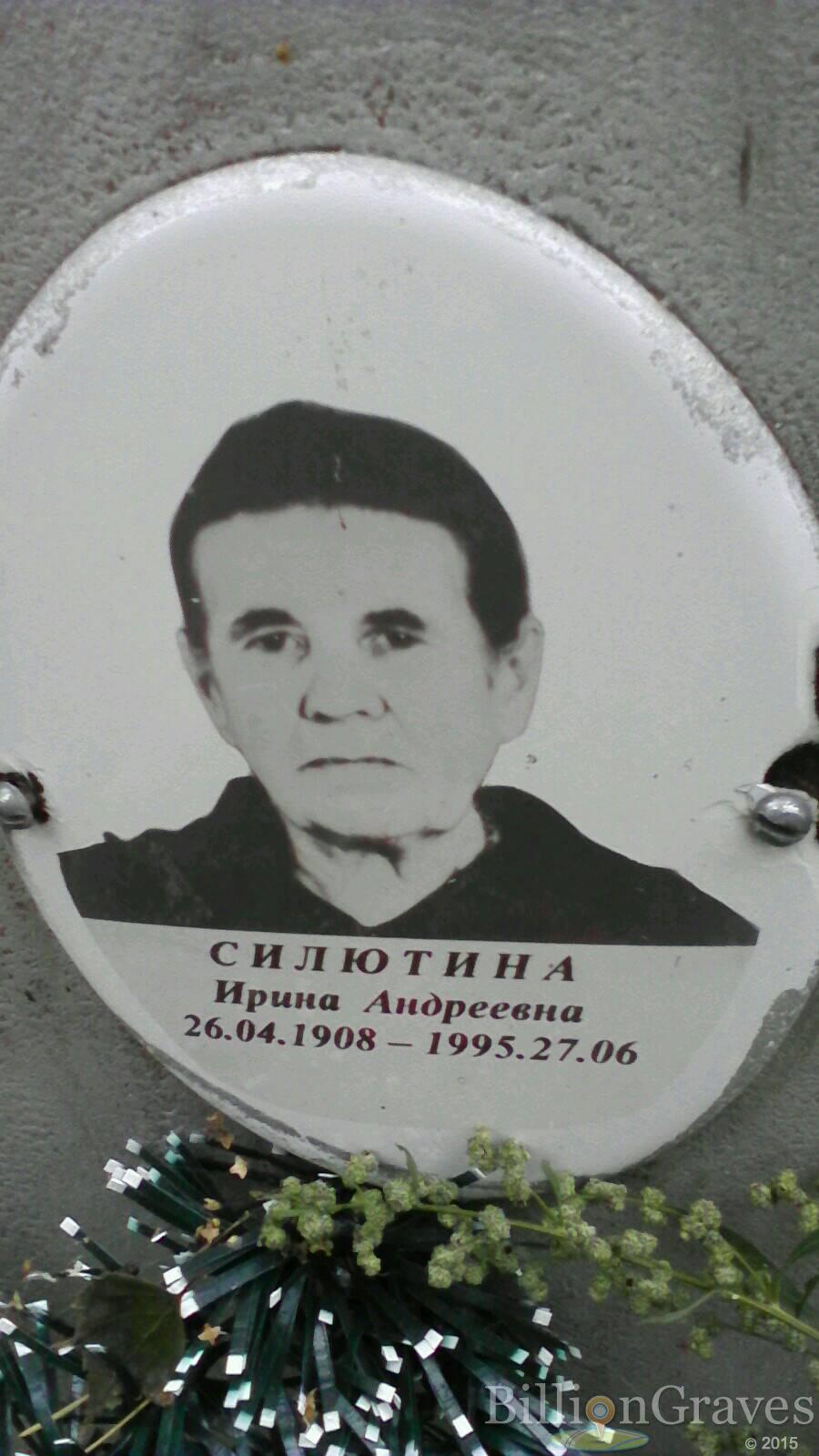 Силютина Ирина