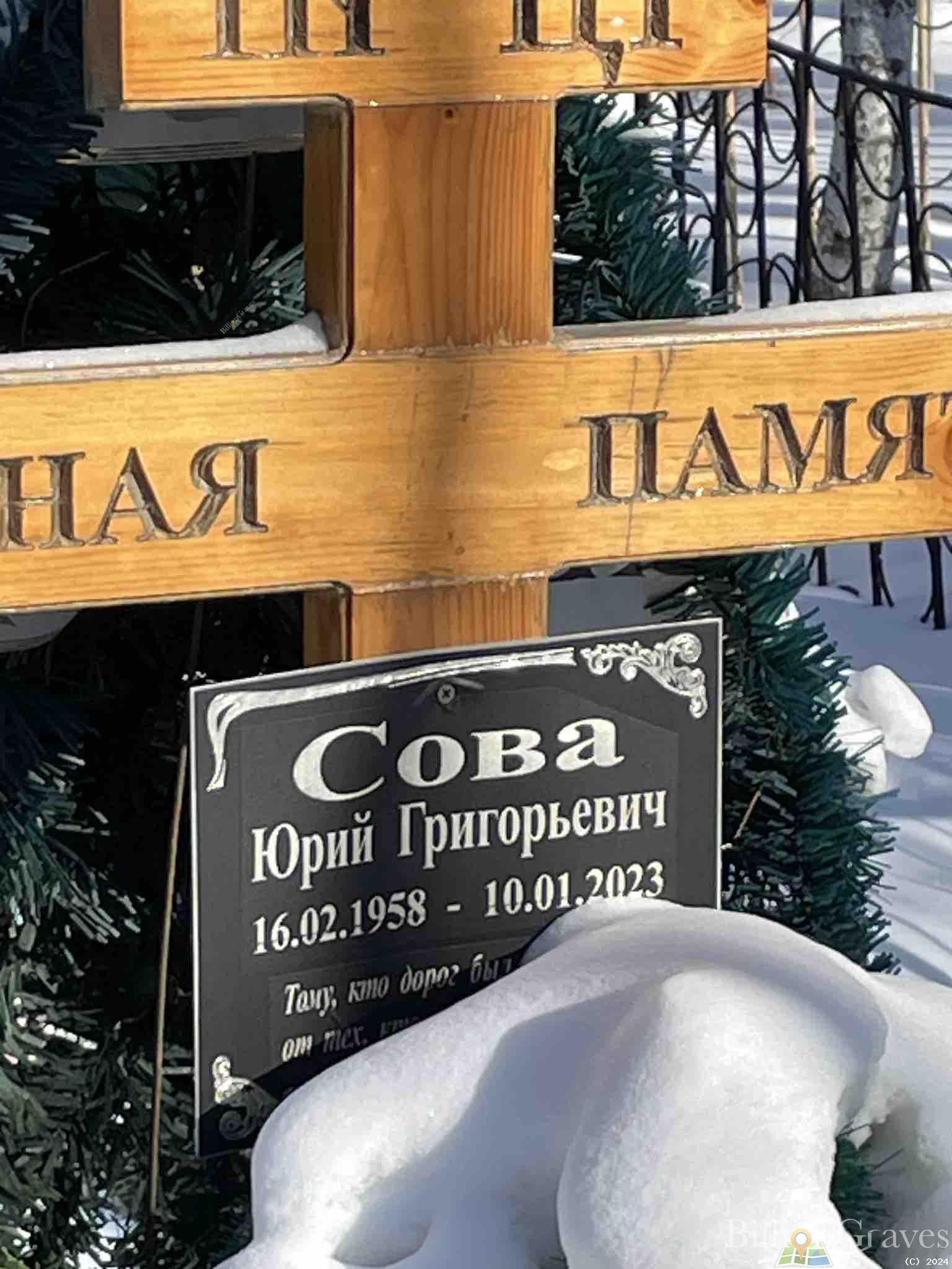 Сова Юрий Григорьевич