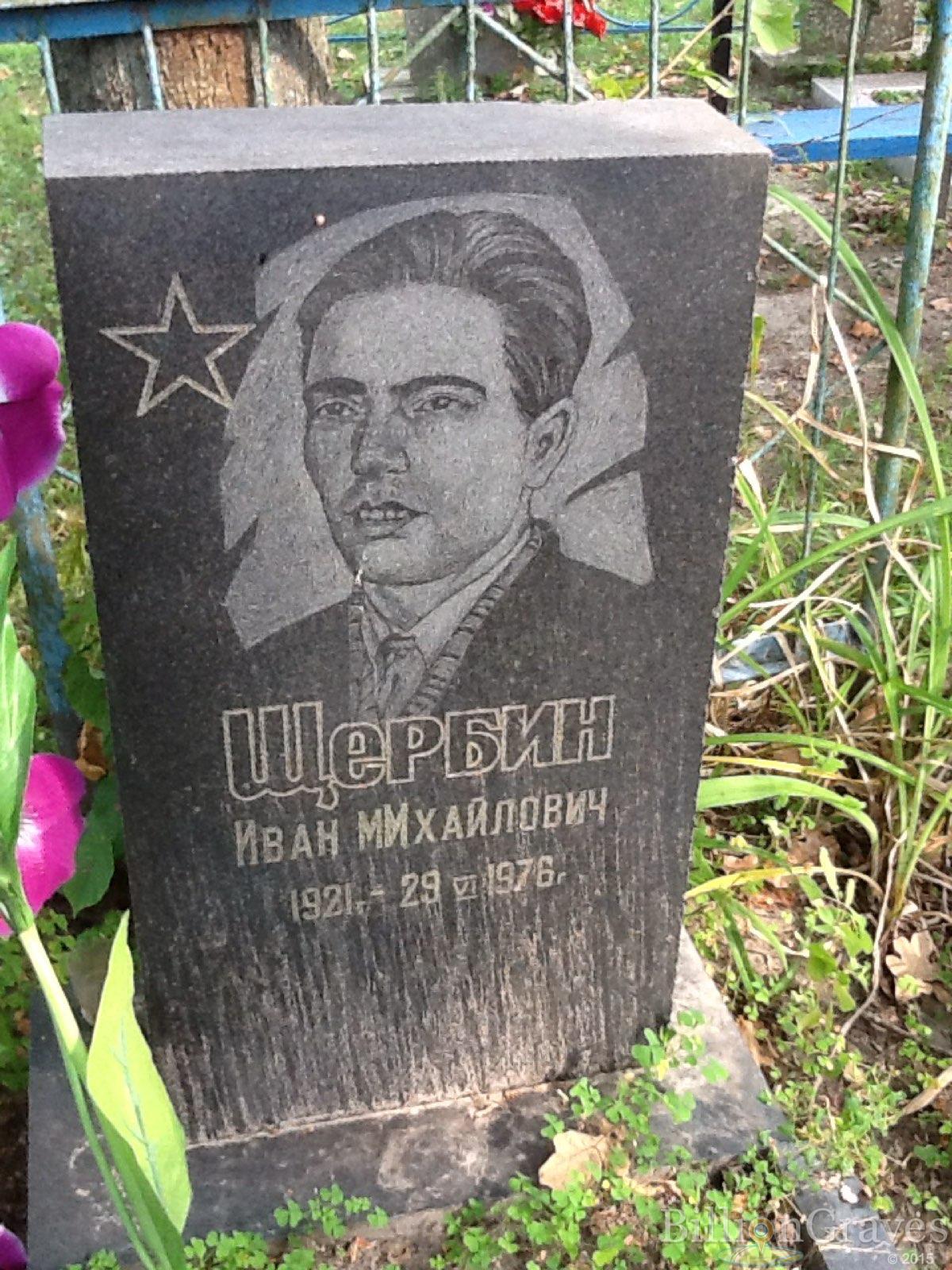 Щербин Иван Михайлович