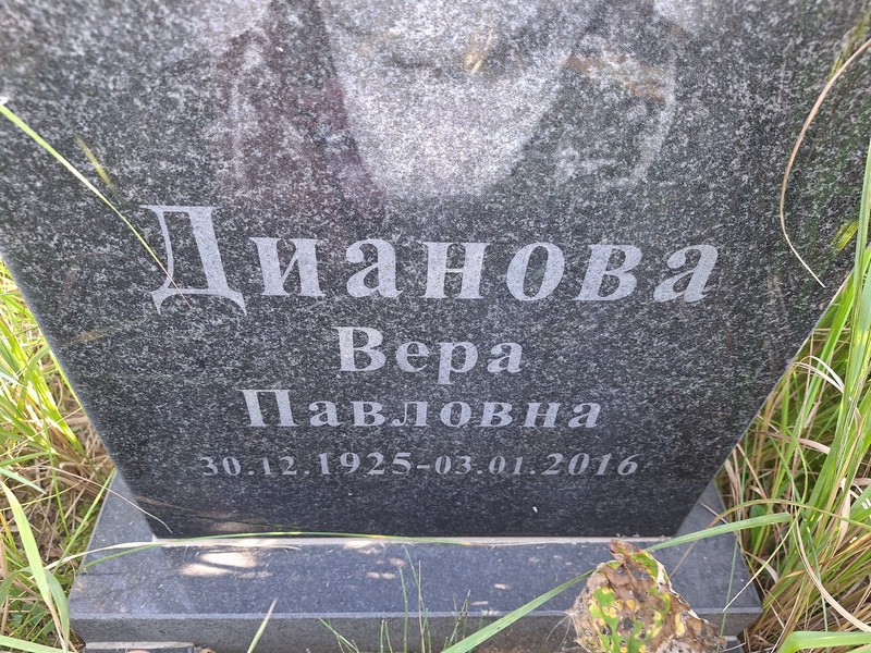Дианова
