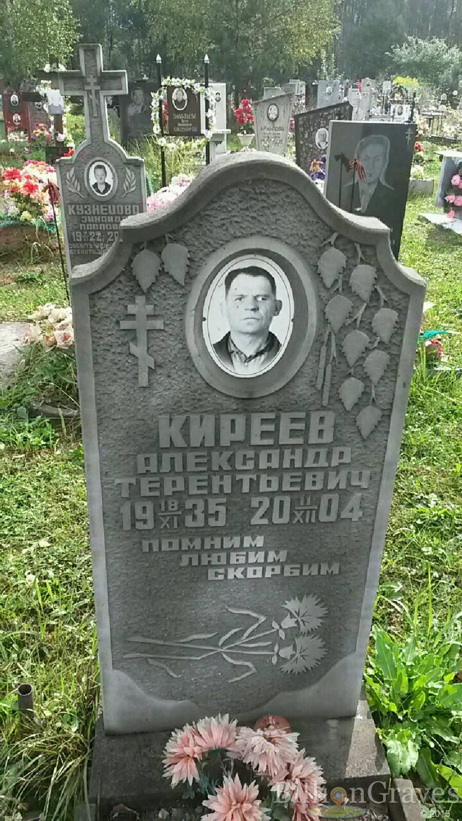 Киреев Александр Терентьевич