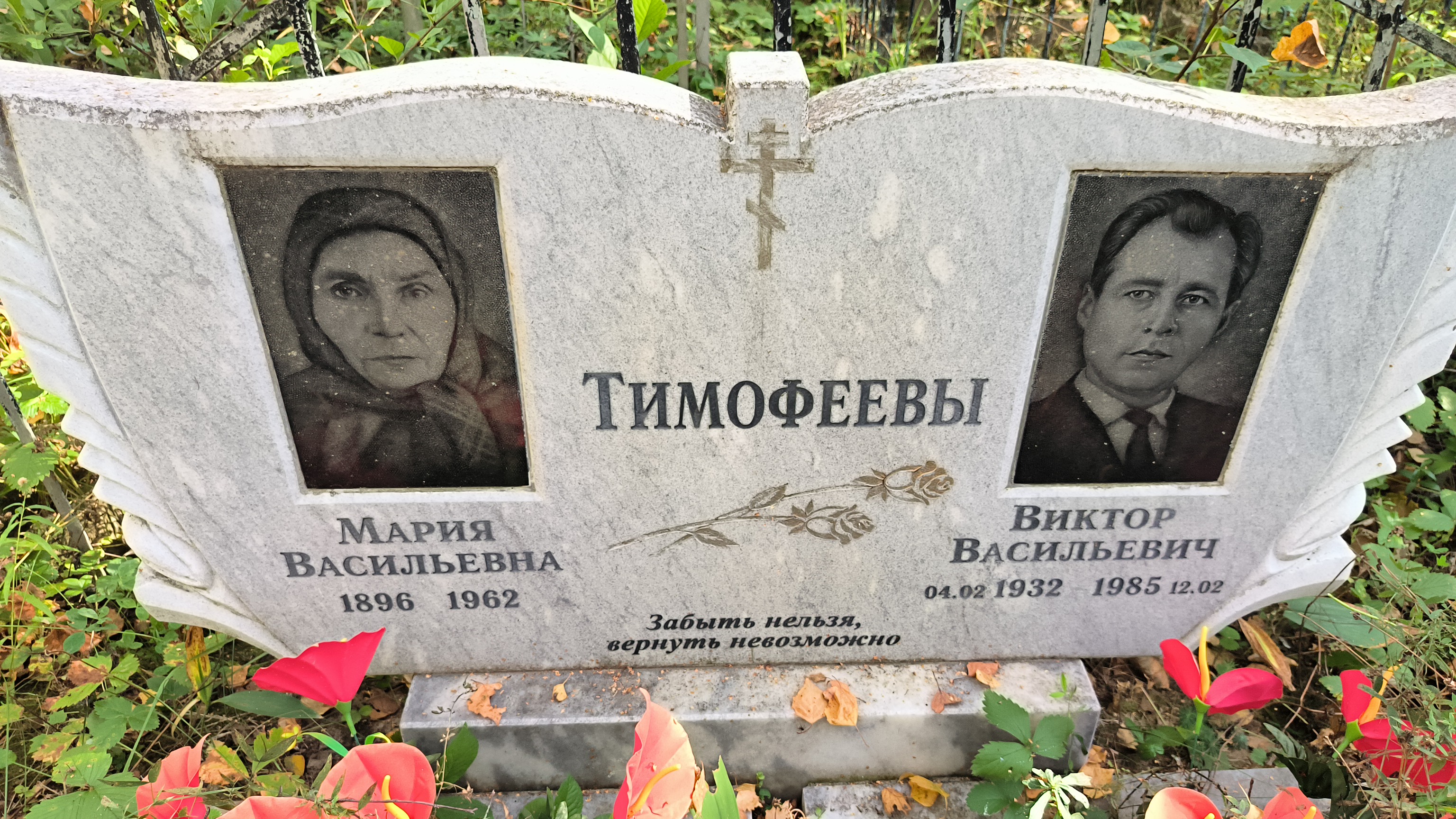 Тимофеев Виктор Васильевич