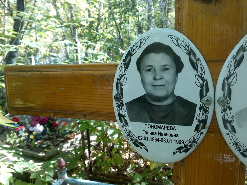 Пономарёва