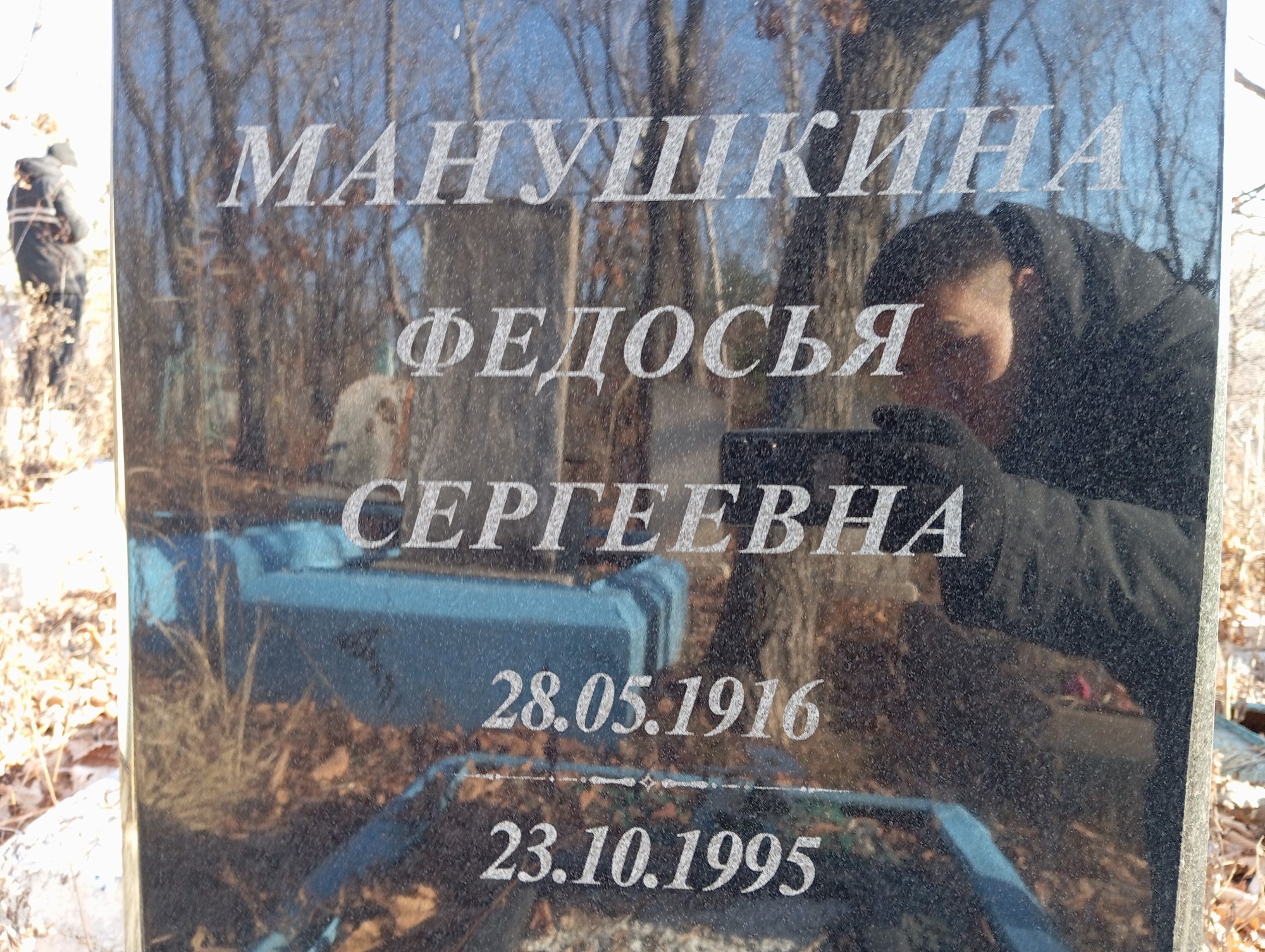 Манушкина Федосья Сергеевна