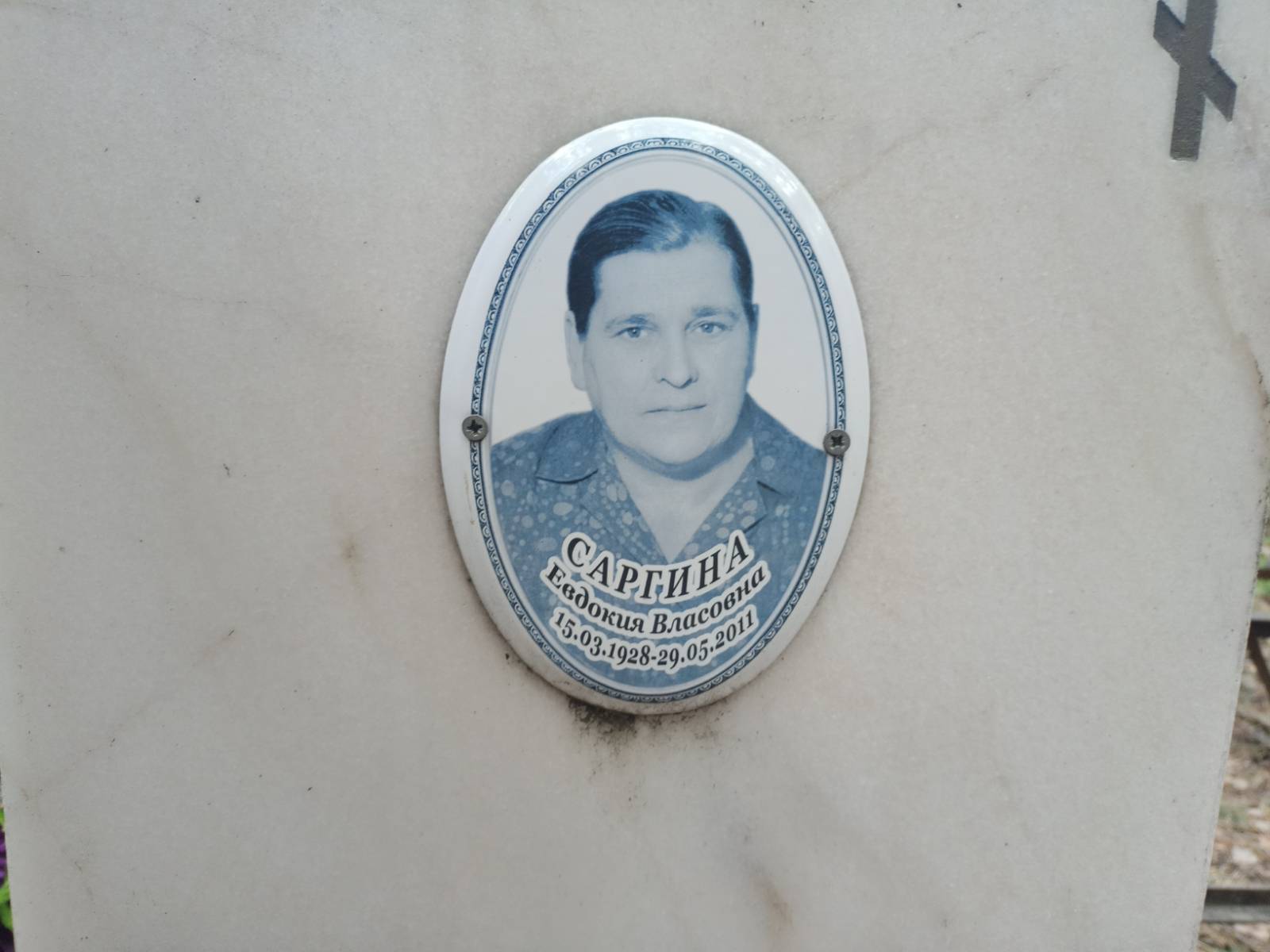 Саргина Евдокия Власовна