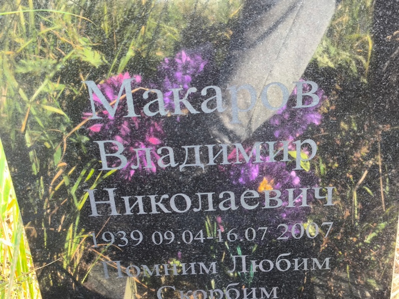 Макаров