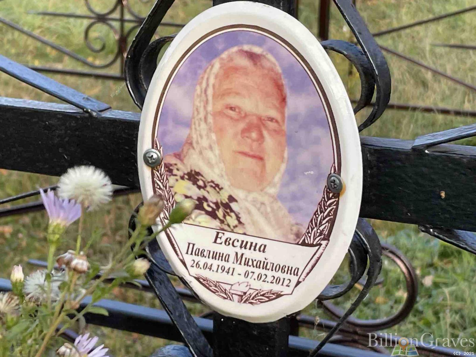 Евсина Павлина Михайловна
