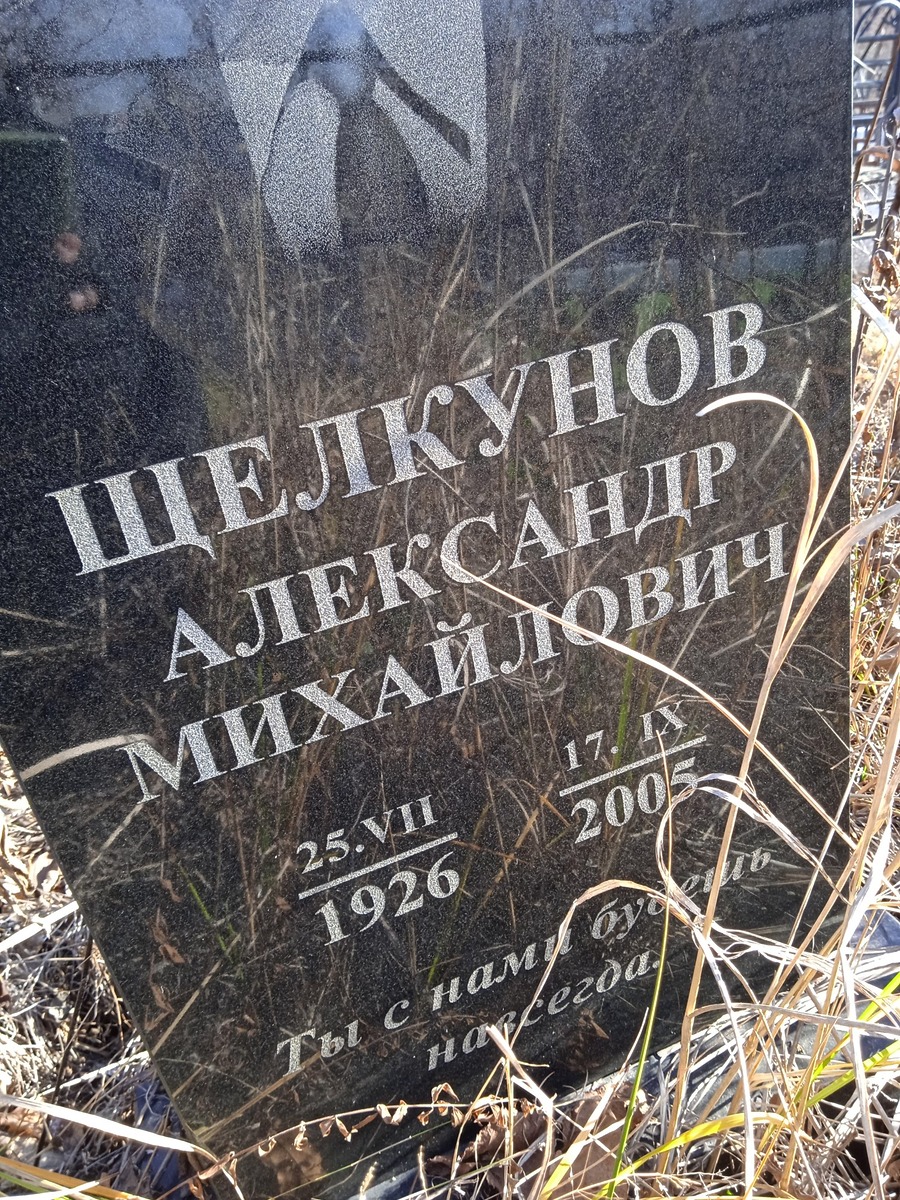 Щелкунов Александр Михайлович