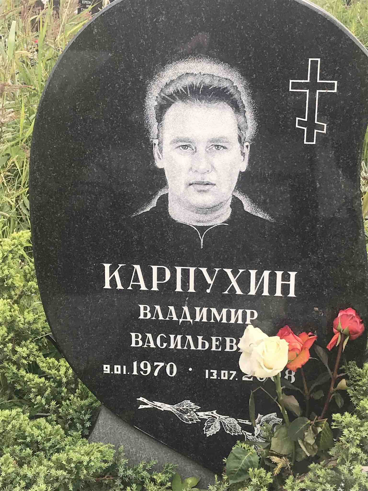 Карпухин Владимир Васильевич