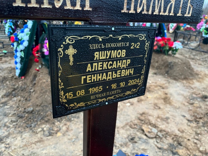Яшумов