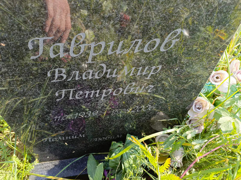 Гаврилов