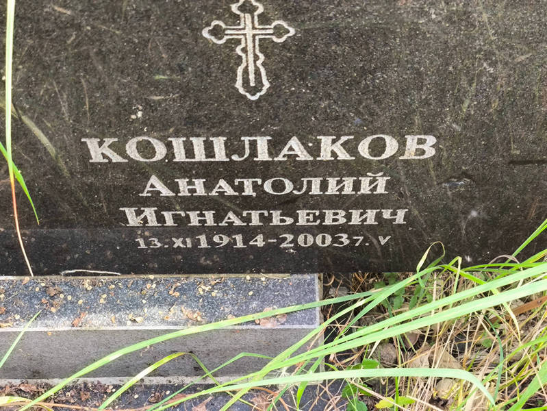 Кошлаков