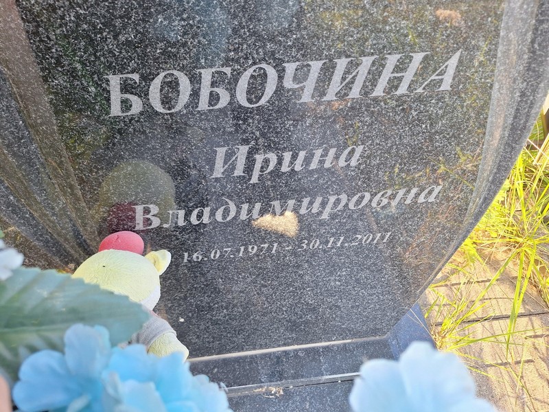 Бобочина