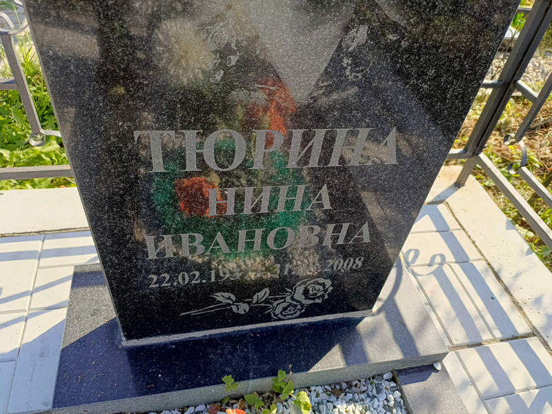 Тюрина