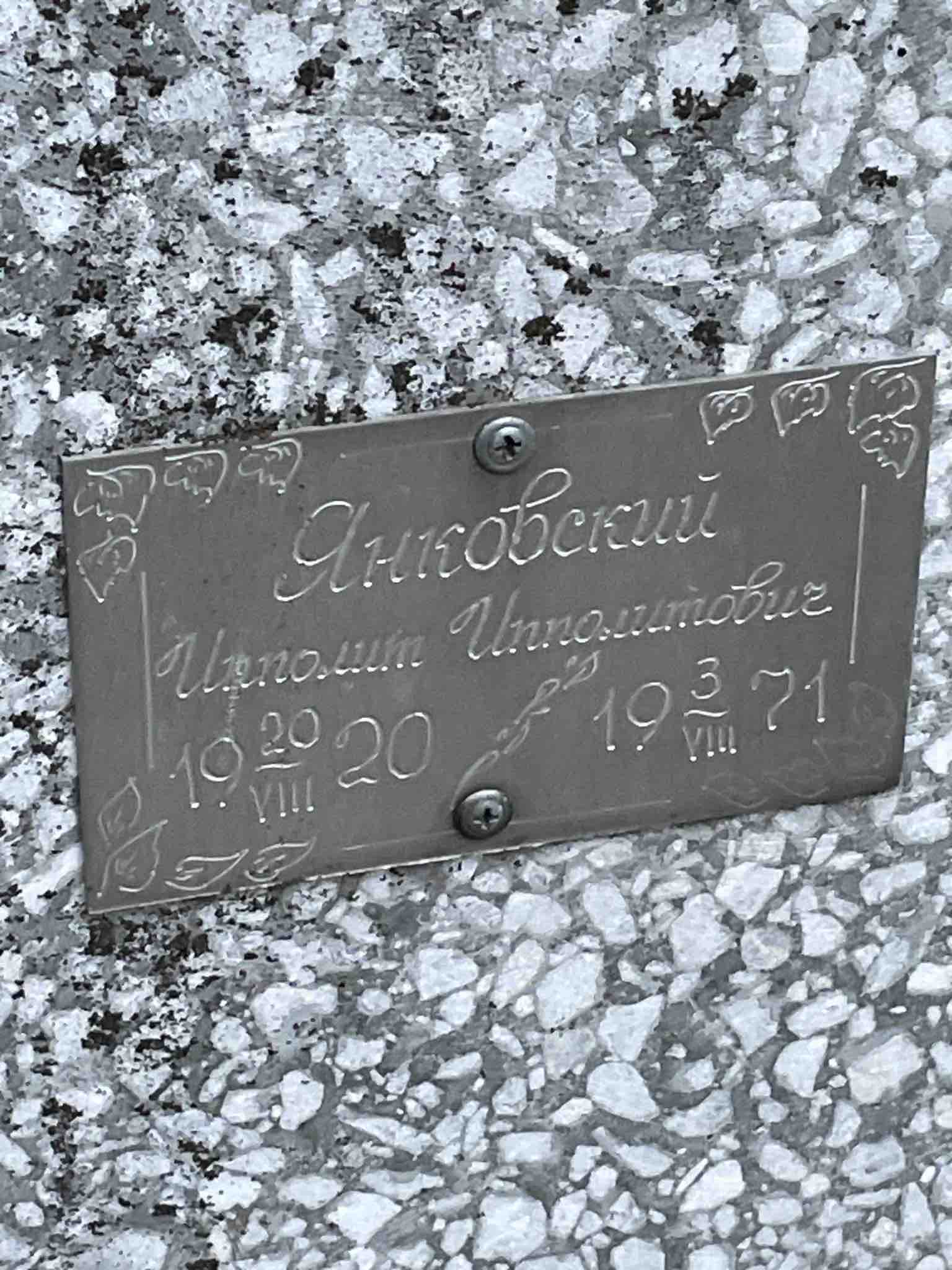 Янковский Ипполит Ипполитович