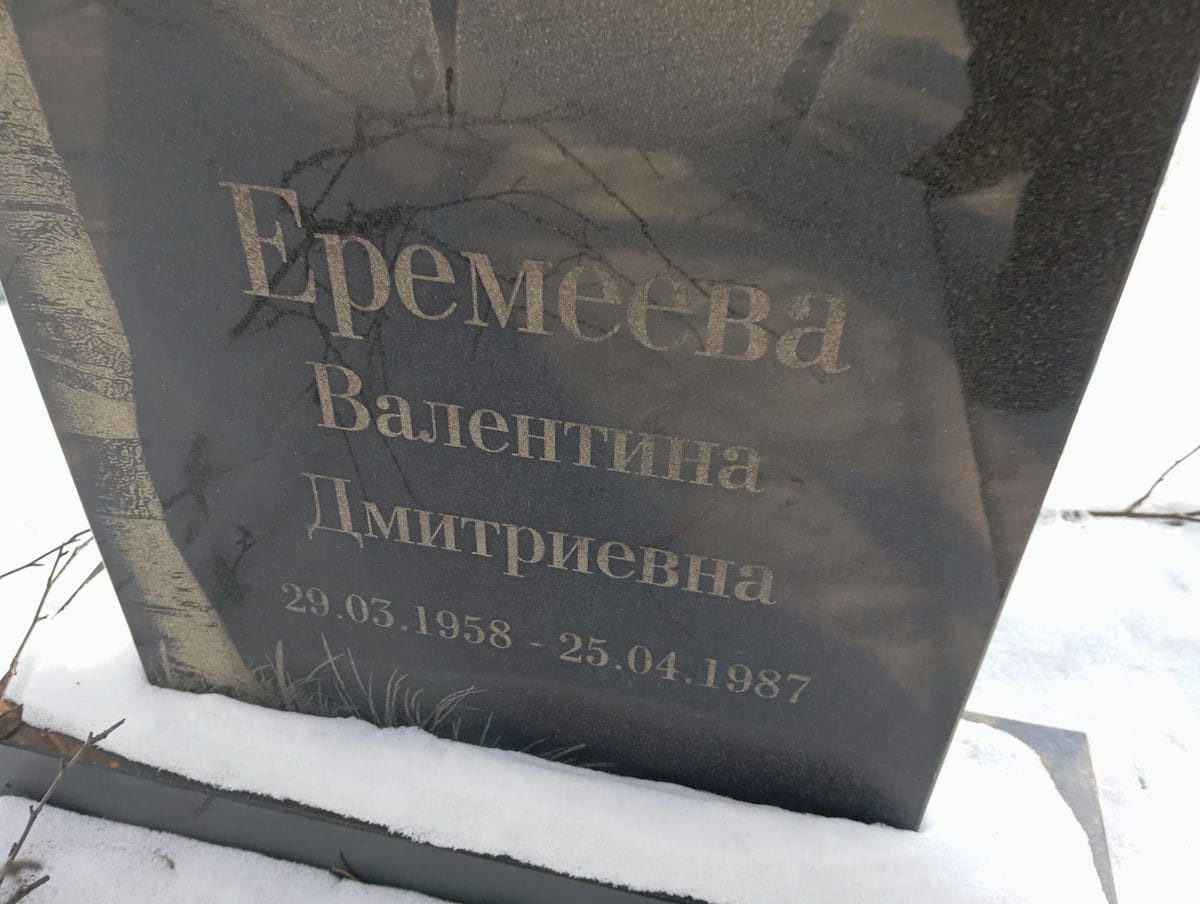 Еремеева Валентина Дмитриевна