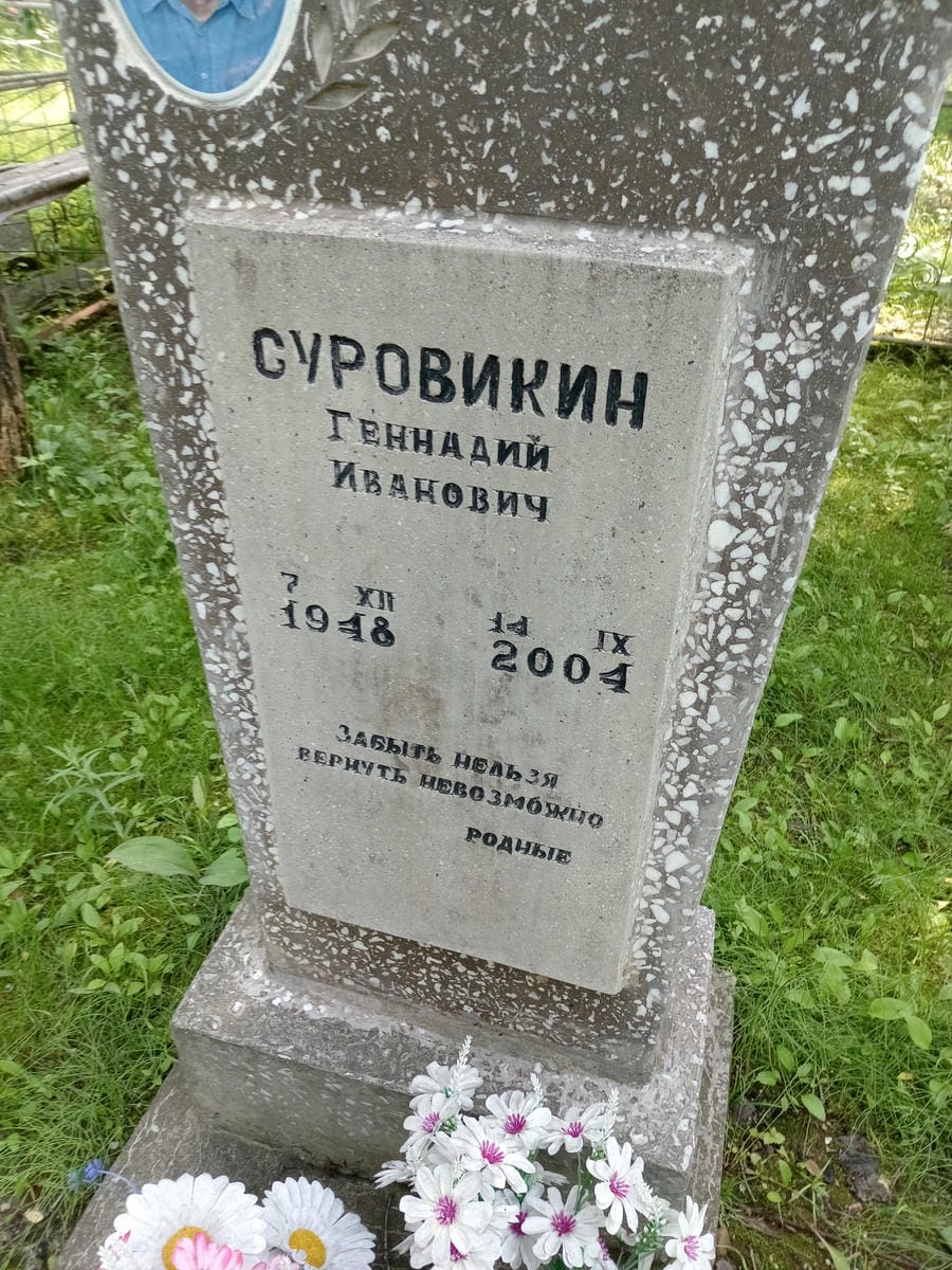 Суровикин Геннадий Иванович