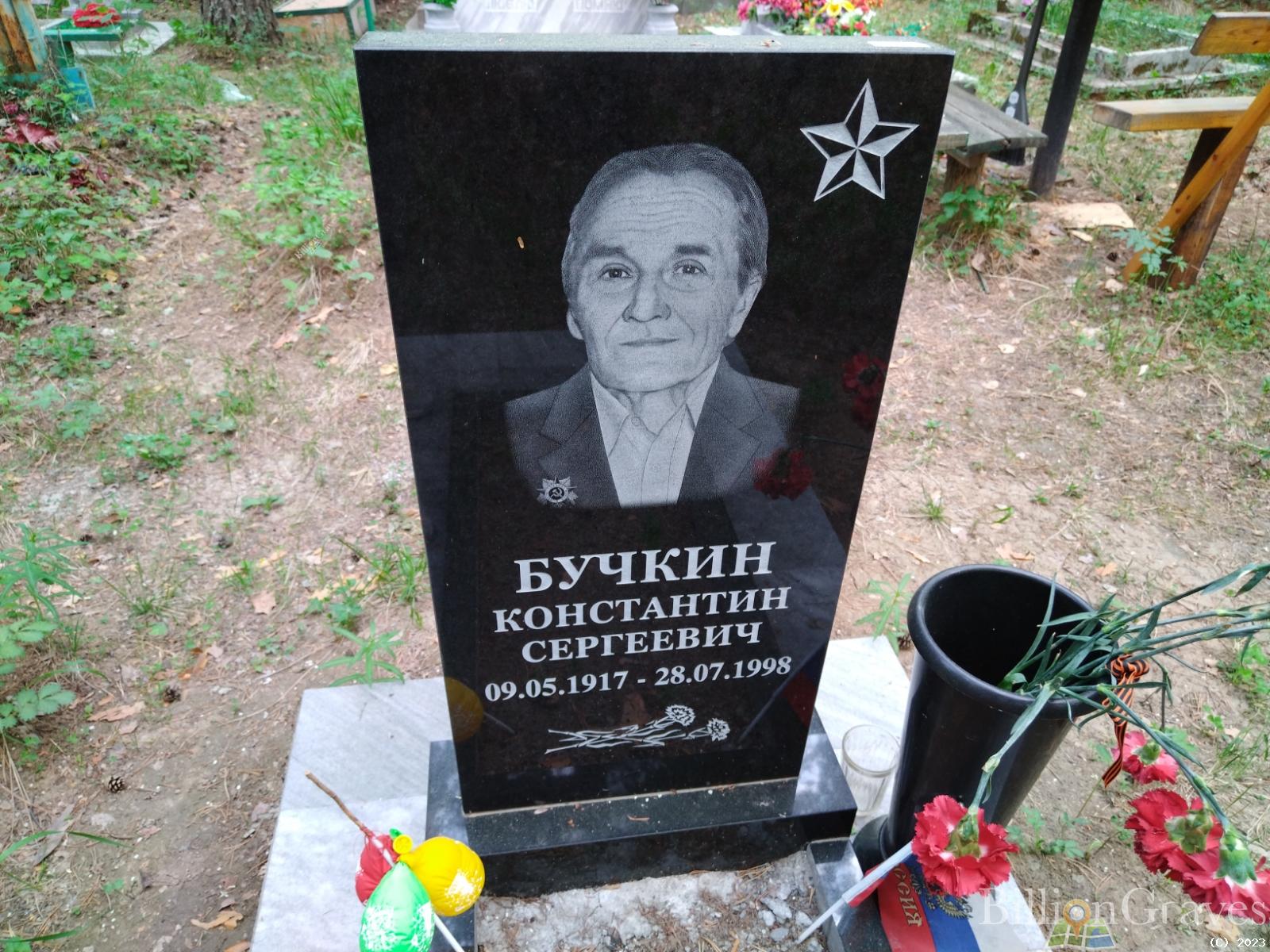 Бучкин Константин Сергеевич