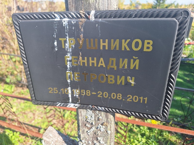 Трушников