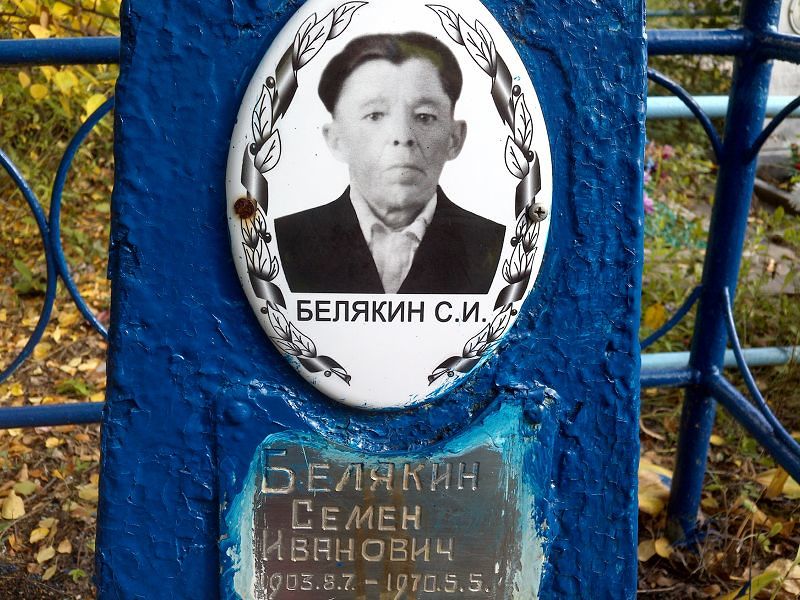 Семен Белякин Иванович