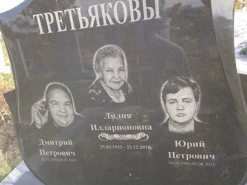 Третьяков