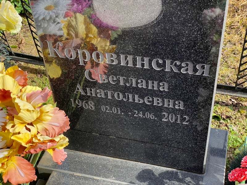Коровинская