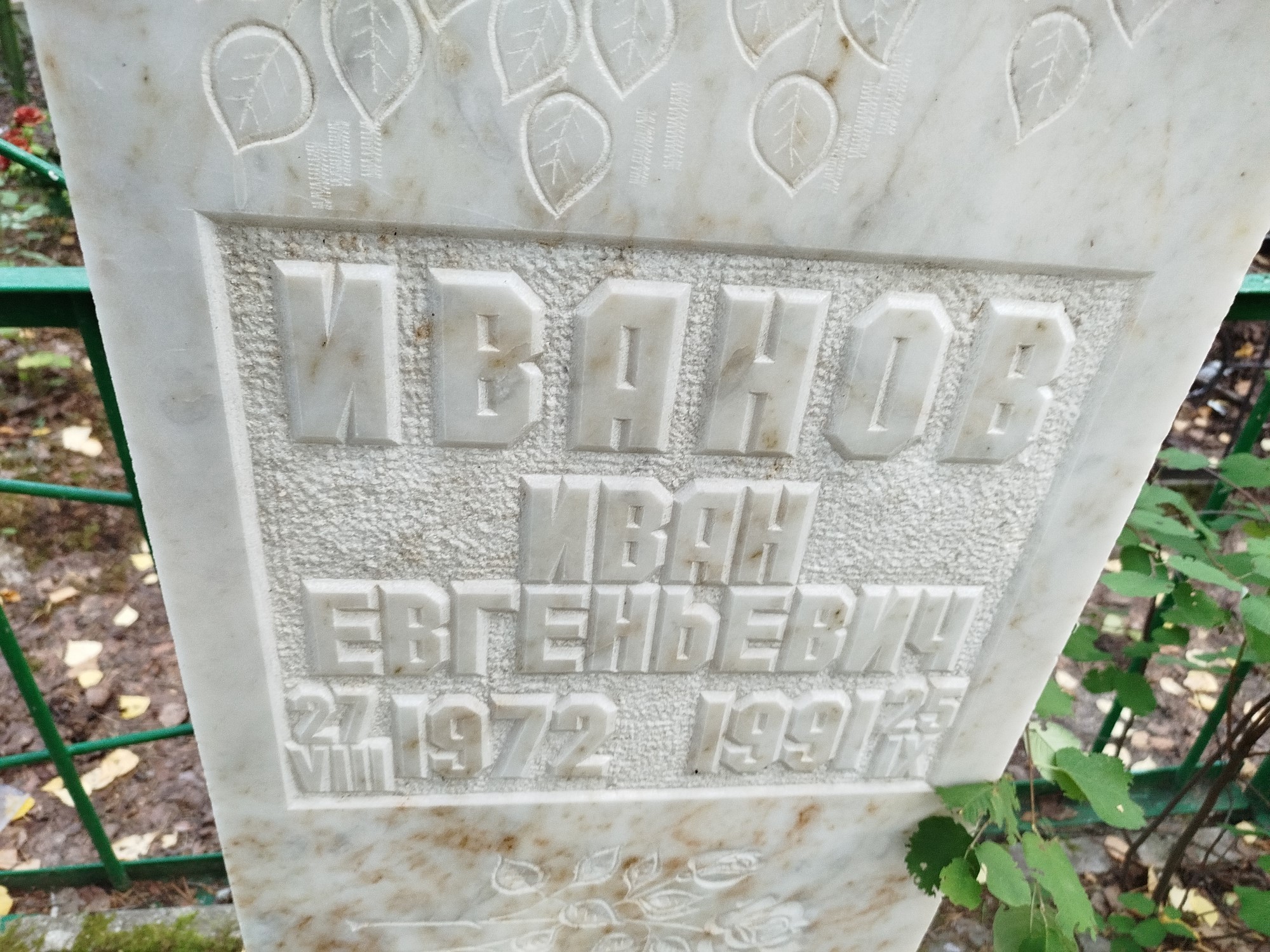 Иванов Иван Евгеньевич