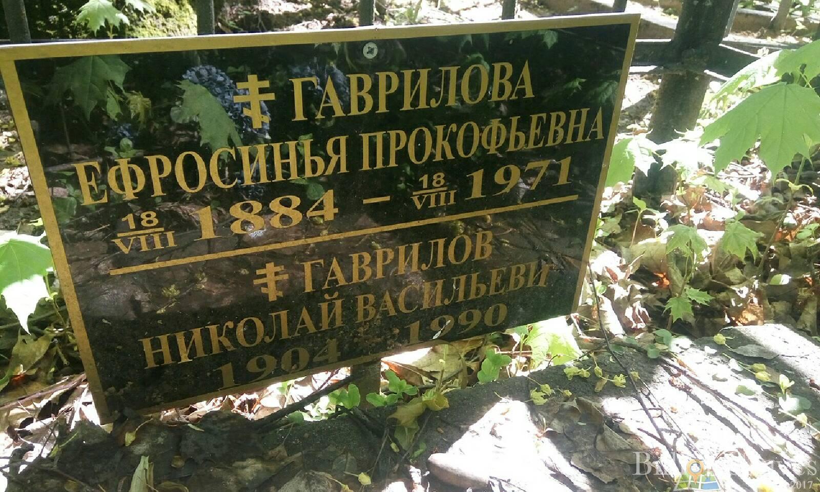 Гаврилова Ефросинья Прокофьевна