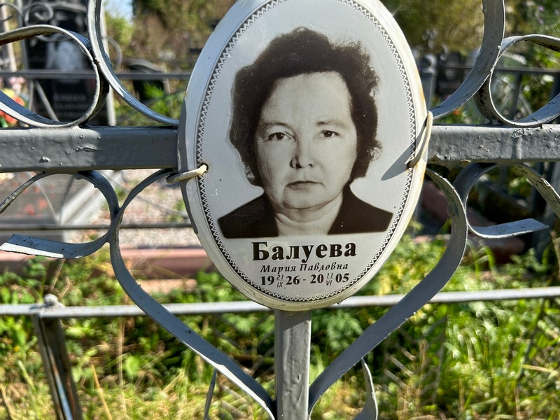 Балуева
